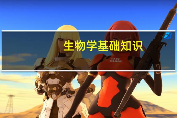 生物学基础知识