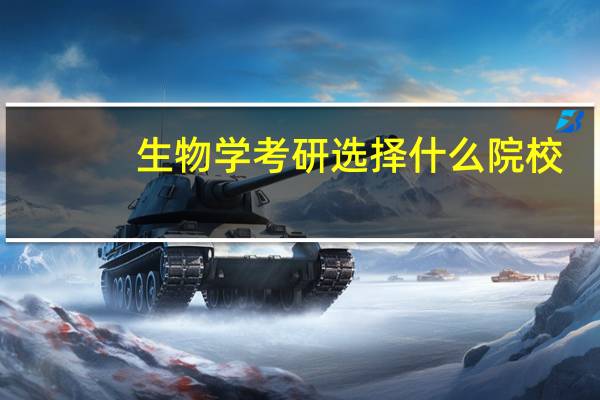 生物学考研选择什么院校