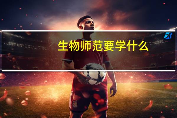 生物师范要学什么