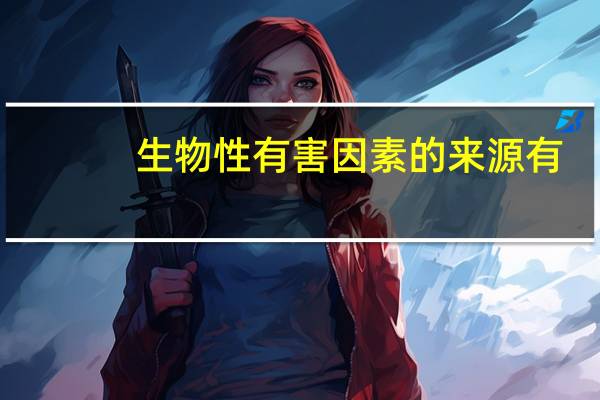 生物性有害因素的来源有