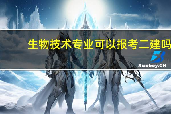 生物技术专业可以报考二建吗