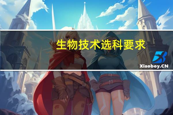 生物技术选科要求