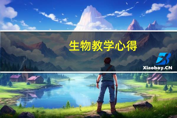 生物教学心得