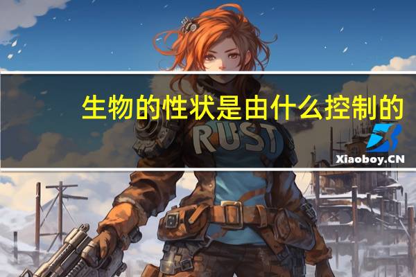 生物的性状是由什么控制的