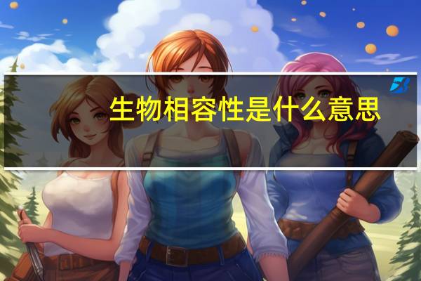 生物相容性是什么意思