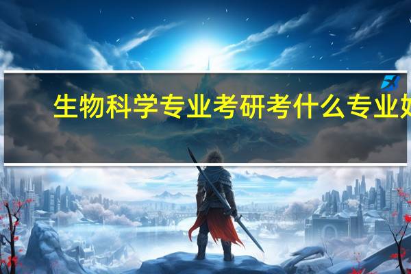生物科学专业考研考什么专业好