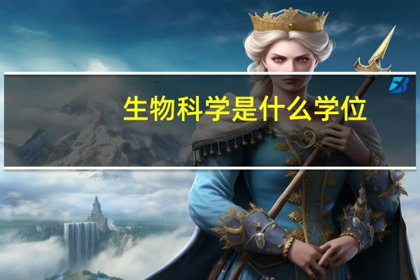 生物科学是什么学位
