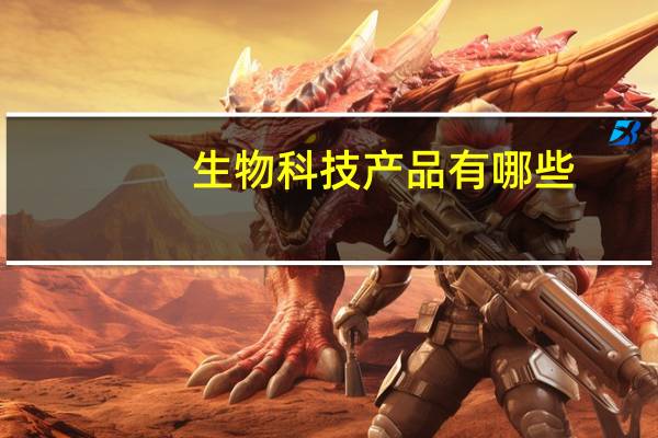 生物科技产品有哪些