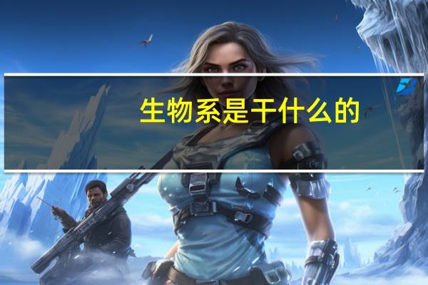 生物系是干什么的