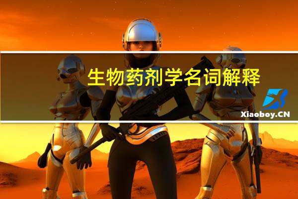 生物药剂学名词解释