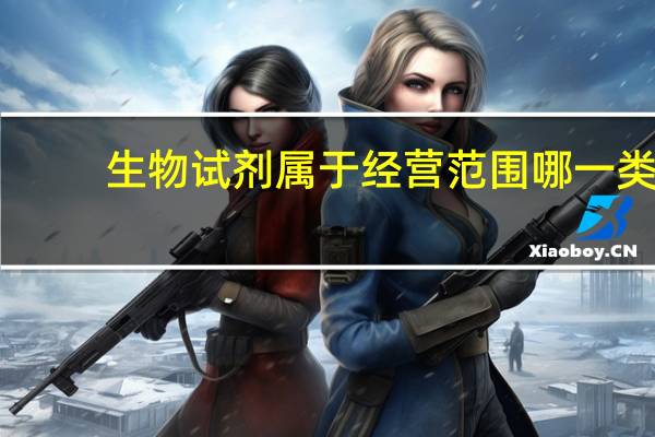 生物试剂属于经营范围哪一类