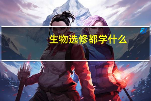 生物选修都学什么