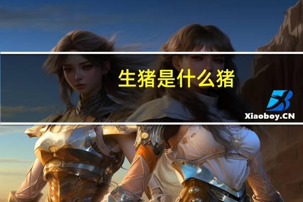 生猪是什么猪