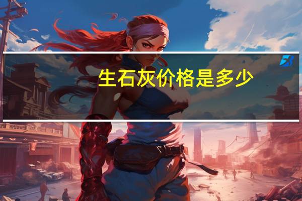 生石灰价格是多少