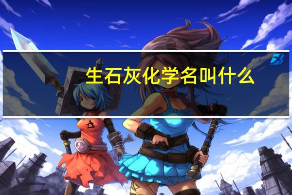 生石灰化学名叫什么