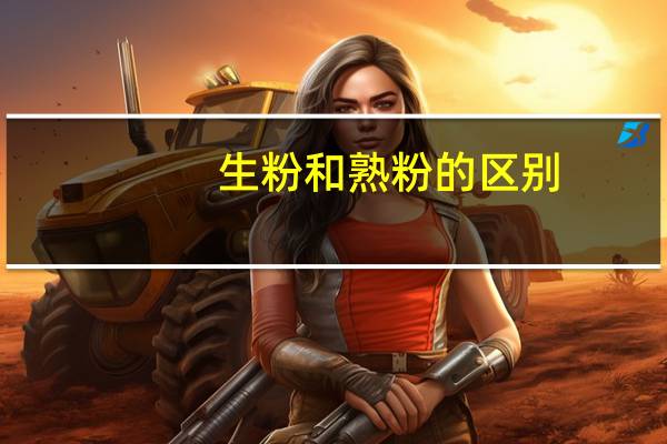 生粉和熟粉的区别