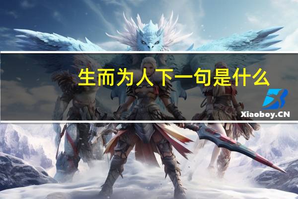 生而为人下一句是什么