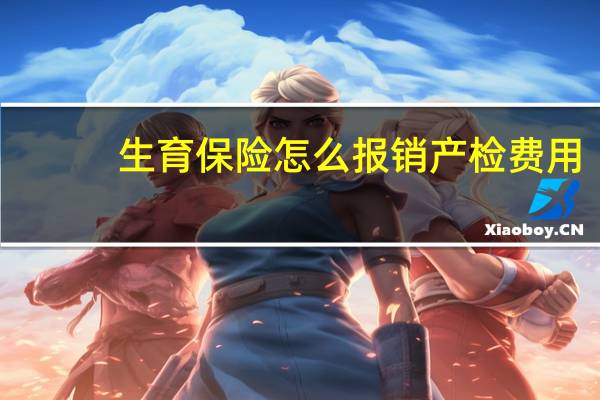 生育保险怎么报销产检费用