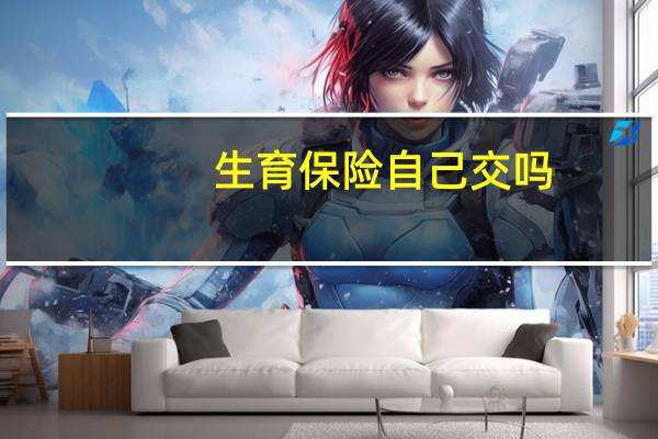 生育保险自己交吗