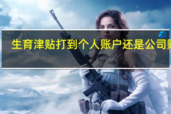 生育津贴打到个人账户还是公司账户