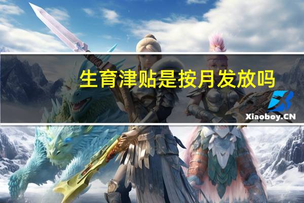 生育津贴是按月发放吗