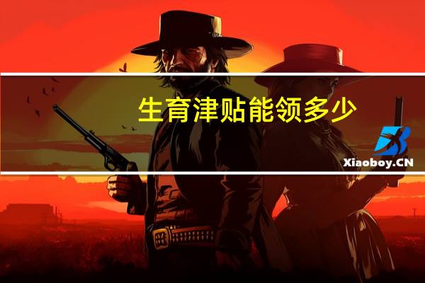 生育津贴能领多少