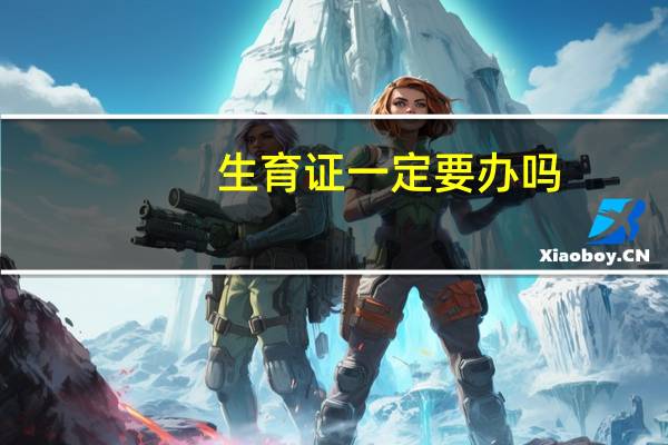 生育证一定要办吗