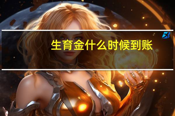 生育金什么时候到账