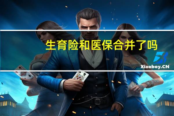 生育险和医保合并了吗