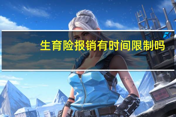 生育险报销有时间限制吗