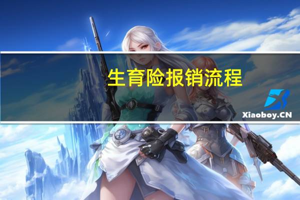 生育险报销流程