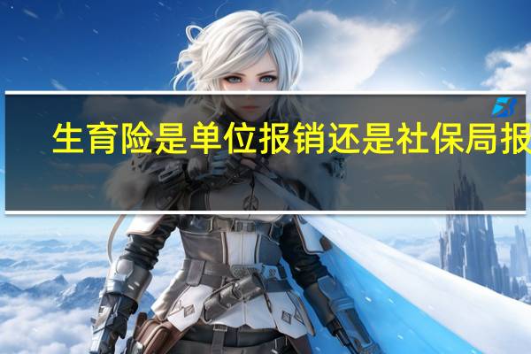 生育险是单位报销还是社保局报销
