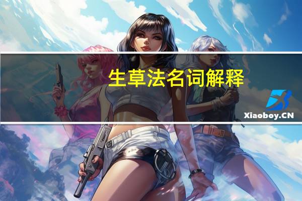 生草法名词解释