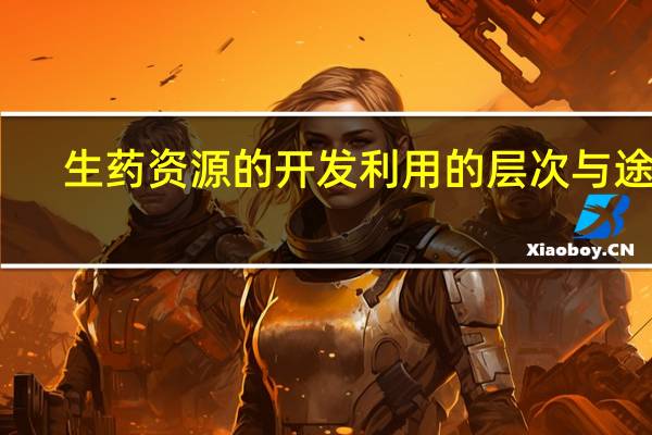 生药资源的开发利用的层次与途径