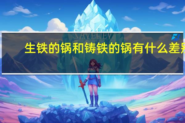 生铁的锅和铸铁的锅有什么差别