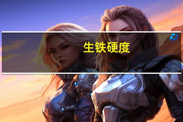 生铁硬度