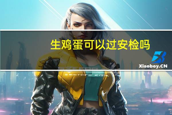 生鸡蛋可以过安检吗