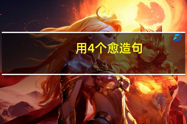 用4个愈造句
