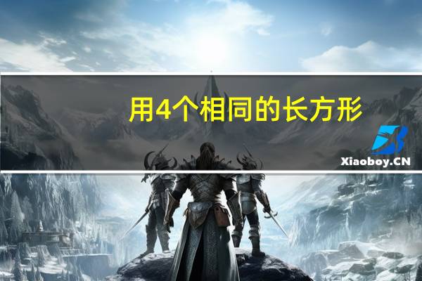 用4个相同的长方形，能拼出几种不同的长方体