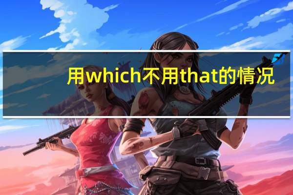 用which不用that的情况