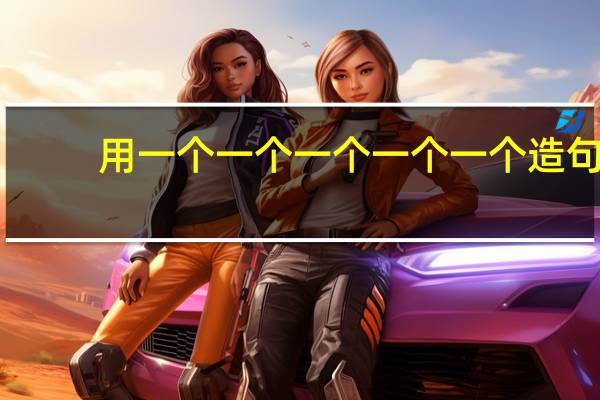 用一个一个一个一个一个造句