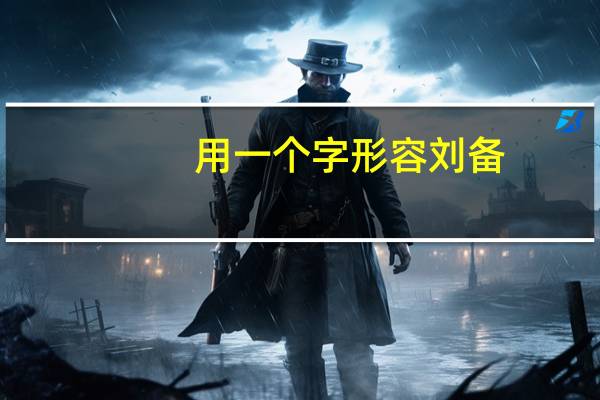 用一个字形容刘备