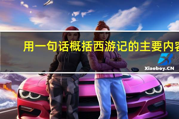 用一句话概括西游记的主要内容