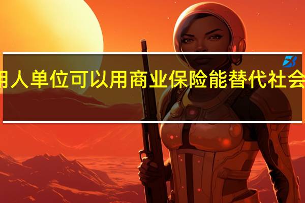 用人单位可以用商业保险能替代社会保险吗
