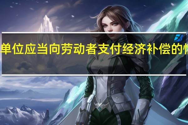 用人单位应当向劳动者支付经济补偿的情形有哪些
