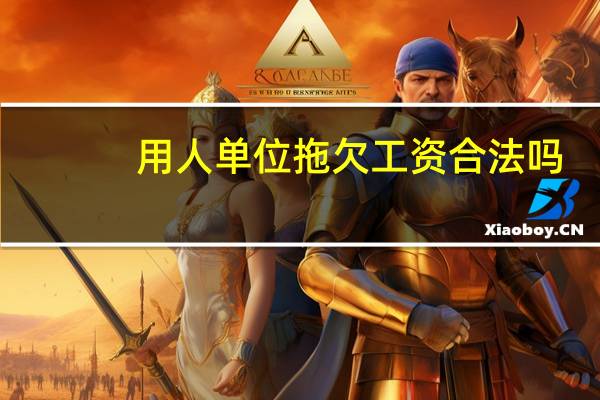 用人单位拖欠工资合法吗