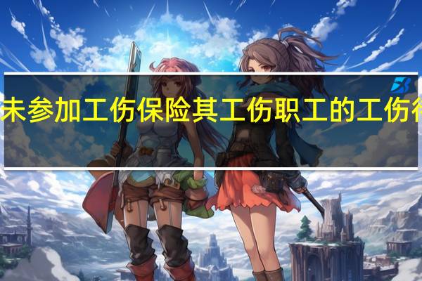 用人单位未参加工伤保险其工伤职工的工伤待遇由什么支付