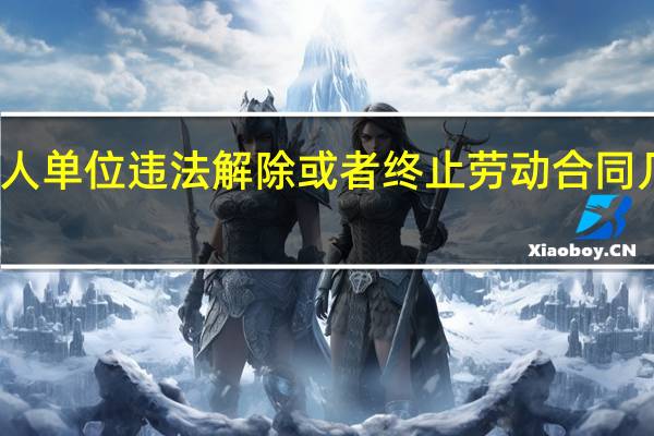用人单位违法解除或者终止劳动合同几倍赔偿