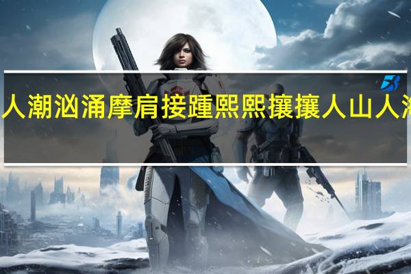 用人头攒动人潮汹涌摩肩接踵熙熙攘攘人山人海人声鼎沸组个句