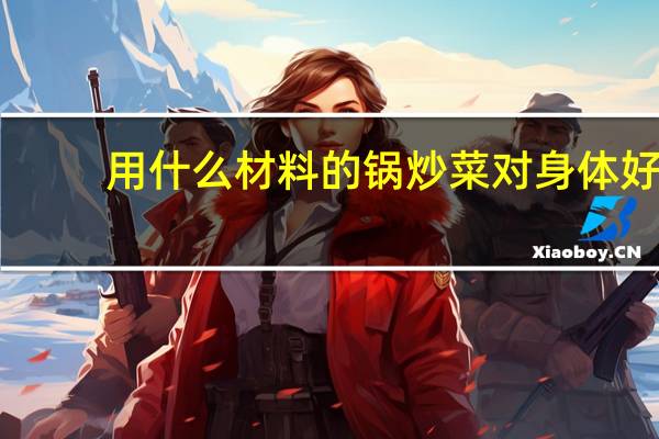 用什么材料的锅炒菜对身体好
